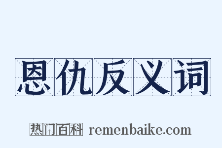 恩仇反义词是什么意思的图片